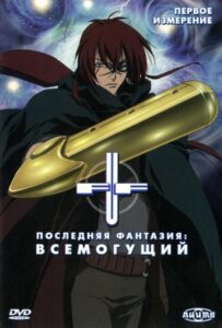 Последняя фантазия: Всемогущий Смотреть Озвучка Аналибрия, Студийная Банда, Анидаб, 2x2